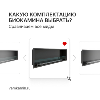 Как выбрать комплектацию биокамина: сравниваем все варианты и их визуальный эффект