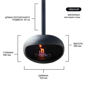 Подвесной биокамин Ellipse Light Черный